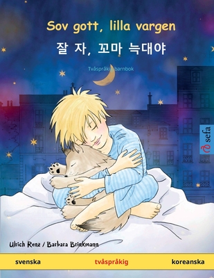Sov gott, lilla vargen - 잘 자, 꼬마 늑대야 (svenska - koreanska) Cover Image