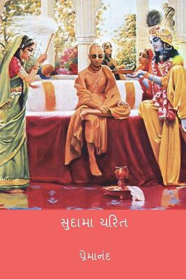 Sudama Charitra ( Gujarati Edition ) By Premanand Bhatt Cover Image