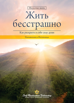 Living Fearlessly (Russian) By Paramahansa Yogananda Cover Image
