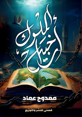 أرخبيل الملوك By م عماد Cover Image