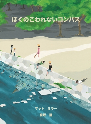 ぼくのこわれないコンパス By マ&#1248 ミラー, 猛 宮坂 (Illustrator) Cover Image