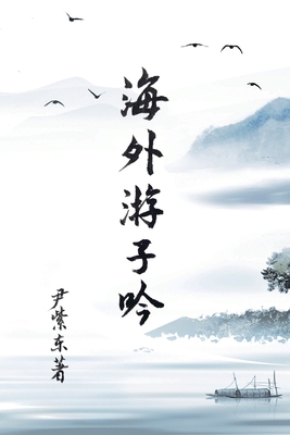 Overseas Wanderer's Poetry By Zidong Yin Cover Image
