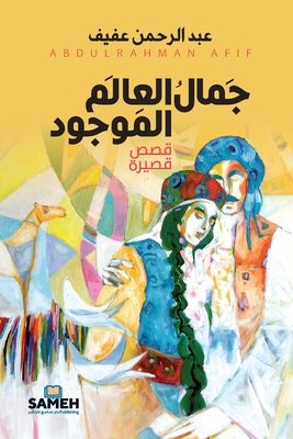 جَمالُ العَالم الموجُود By ع عفيف Cover Image