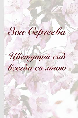 Zoya Sergeeva: Blossoming garden is always with me By Zoya Sergeeva, Igor Pinyaev (Designed by), Olga Tsurina (Illustrator) Cover Image