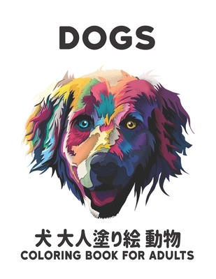 犬 Dogs 大人塗り絵 動物 Coloring Book For Adults ストレス解消 29 Paperback Eso Won Books