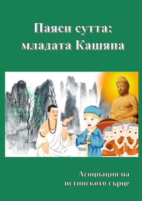 Паяси сутта: младата Кашя By Асоци&#107 (Compiled by) Cover Image