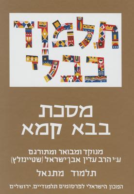 The Steinsaltz Talmud Bavli: Tractate Bava Kamma, Small By Adin Steinsaltz, Adin Steinsaltz (Translator) Cover Image