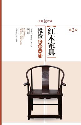 大师谈收藏：红木家具投资收藏入门 - 世纪 Cover Image