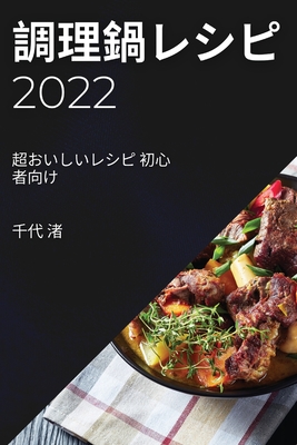 調理鍋レシピ 2022: 超おいしいレシピ 初心者ࡨ (Paperback) | McNally