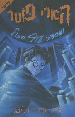 Harry Potter and the Order of the Phoenix: Volume 5 cover