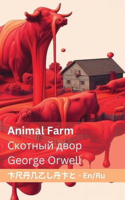 Animal Farm / Скотный двор: Tranzlaty English русск&#1 (English &#1088;&#1091;&#1089;&#1089;&#1082;&#1080;&#1081;)