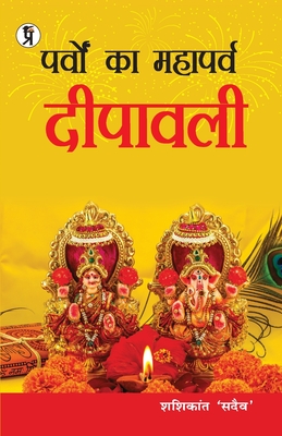 Parvon Ka Mahaparv Dipawali By Shashikant Sadaiv Cover Image