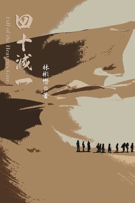 Fall of the Heaven's Gate: 四十減一 By Bin-Mau Lin, 林彬懋 Cover Image