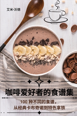 咖啡爱好者的食谱集 Cover Image