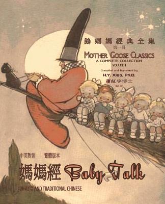Baby Talk (Traditional Chinese): 01 Paperback B&w (Mother Goose Classics #1)