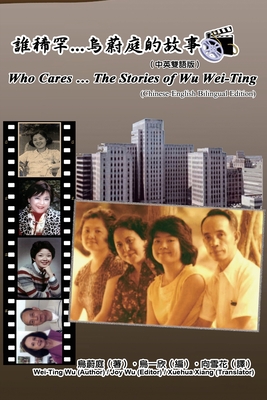 Who Cares Wei-Ting Wu's Story (Chinese-English Bilingual Edition): 誰稀罕...烏蔚庭的故事（ Cover Image
