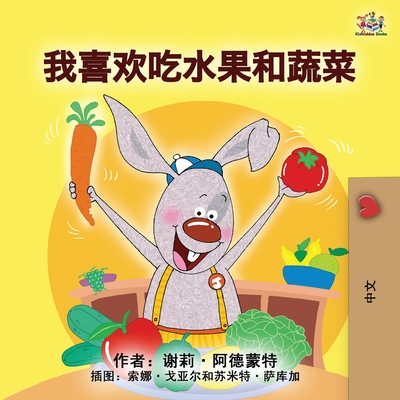 I Love to Eat Fruits and Vegetables (Mandarin Children's Book - Chinese Simplified) (Chinese Bedtime Collection) Cover Image