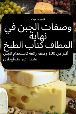 وصفات الجبن في نهاية المط By أندرو &#15 Cover Image