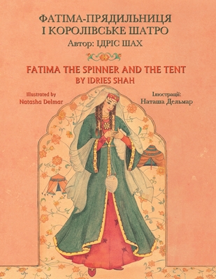 Fatima the Spinner and the Tent: English-Ukrainian Edition By Idries Shah, Natasha Delmar (Illustrator) Cover Image