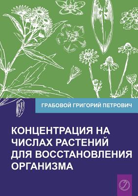 Koncentracija na chislah rastenij dlja vosstanovlenija organizma Chast' 1 (Volume 1) By Grigori Grabovoi Cover Image