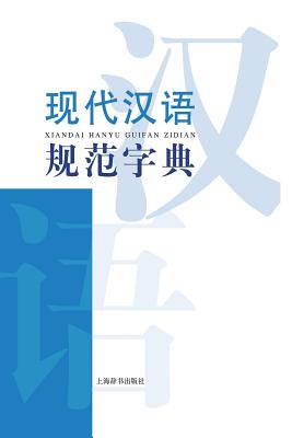 超之謙字典 Amazon.co.jp: Xinhua Chinese Dictionary (11th Ed) 新華字典 : 本