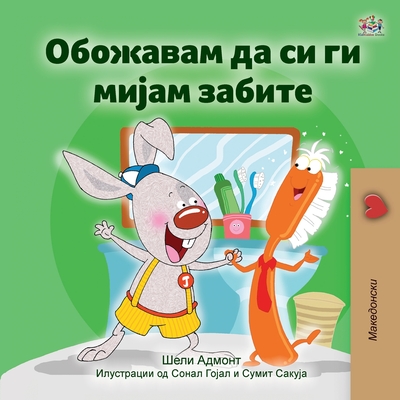 I Love to Brush My Teeth (Macedonian Children's Book) (Macedonian Bedtime Collection)