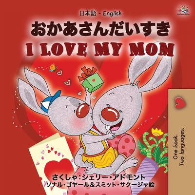 I Love My Mom (Japanese English Bilingual Book for Kids) (Japanese English Bilingual Collection) By Shelley Admont, Kidkiddos Books Cover Image