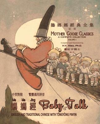 Baby Talk (Traditional Chinese): 03 Tongyong Pinyin Paperback B&w (Mother Goose Classics #1)