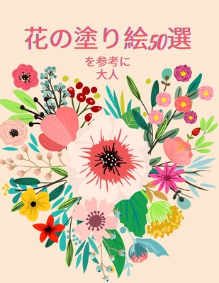 花のぬり絵50選 大人のためのぬりえブック 5 Paperback Gallery Bookshop Bookwinkle S Children S Books