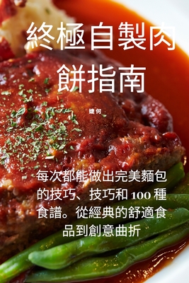 終極自製肉餅指南 By 婕 何 Cover Image