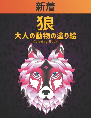 狼 大人の動物の塗り絵 Coloring Book: 狼塗り絵スト} Cover Image