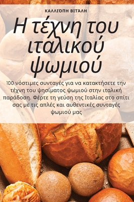 Η τέχνη του ιταλικού ψωμιού By Καλλιό&#96 Cover Image