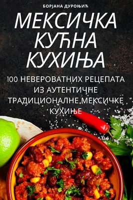 МЕКСИЧКА КУЋНА КУХИЊА Cover Image