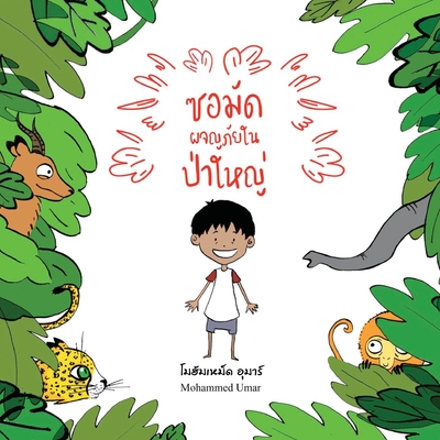 Samad in the Forest: Thai Edition By Mohammed Umar Cover Image