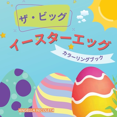 ザ ビッグ イースターエッグ カラーリン 12 Paperback Politics And Prose Bookstore