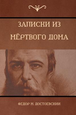 Записки из Мёртвого дома By Досто&#107, Fyodor Dostoyevsky Cover Image