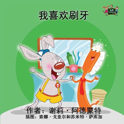 I Love to Brush My Teeth: Chinese Edition (Chinese Bedtime Collection) By Shelley Admont, Kidkiddos Books Cover Image