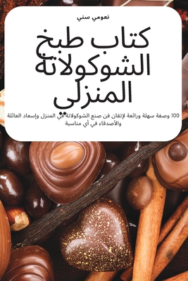 كتاب طبخ الشوكولاتة المن By نعومي &#15 Cover Image