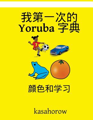 My First Chinese-Yoruba Dictionary: Colour and Learn Cover Image
