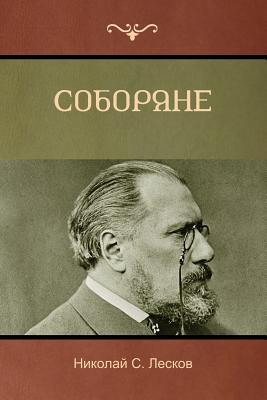 Соборяне (Soboryane) Cover Image