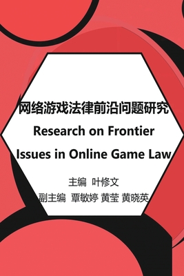 网络游戏法律前沿问题研究: Research on Frontier Issues in Online Game Law By Ye Xiuwen, 叶修文, 覃敏婷；黄 (Editor) Cover Image
