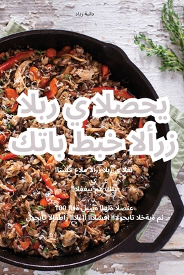 كتاب طبخ الأرز البري الصح By دانية &#15 Cover Image