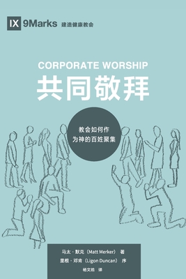 Corporate Worship (共同敬拜) (Chinese): How the Church Gathers As God's People (教会如何作ߒ By Matt Merker, Ligon Duncan (Foreword by) Cover Image
