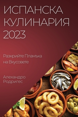 Испанска Кулинария 2023: Раз&# By Родри&#107 Cover Image