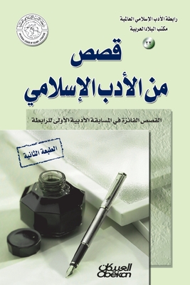 رابطة الأدب الإسلامي: قصص Cover Image