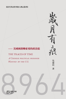 岁月有痕---國務卿索要的政治犯: THE TRACES OF YEARS：A Chinese poli Cover Image