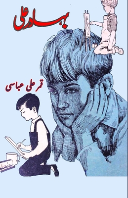 Bahadur Ali: (kids novel) Cover Image
