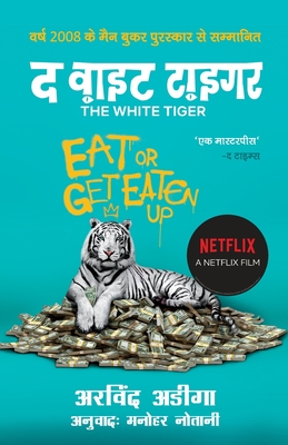 The White Tiger - Hindi By Aravind Adiga Cover Image