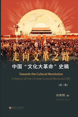 中国"文化大革命"史稿（第3册）: 走向文革之&
