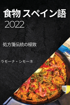 食物 スペイン語 2022 By &#1252 シモーネ Cover Image